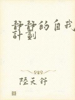 静静的自我改造计划