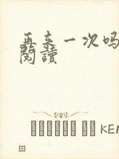 再来一次吗全文阅读