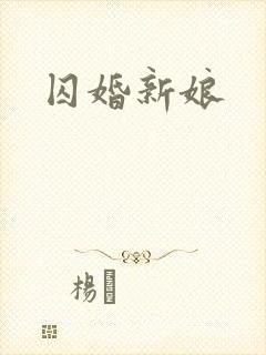 囚婚新娘