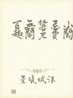 百无禁忌小说笔趣阁免费阅读