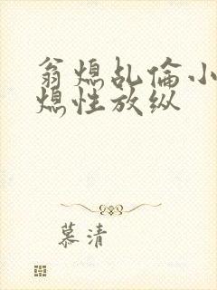 翁熄乩伦小说翁熄性放纵