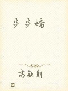 步步娇