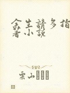 余生请多指教原著小说