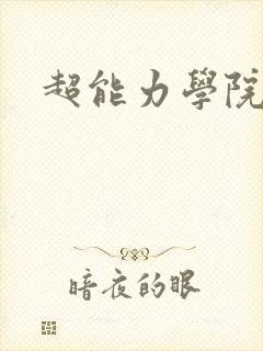 超能力学院