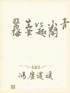 医生vs 小青梅笔趣阁