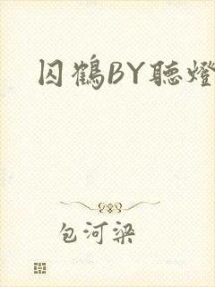 囚鹤BY听灯