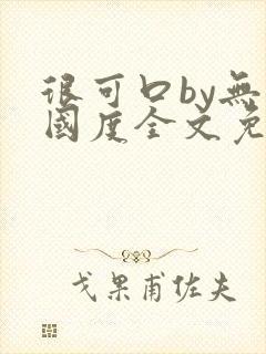 很可口by无罪国度全文免费笔趣阁