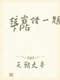 校霸错一题打一下PG