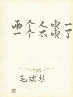 两个人吃一个奶一个不吃了