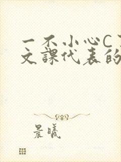 一不小心C了语文课代表的故事