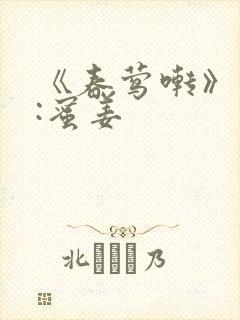 《春莺啭》作者:蜜姜