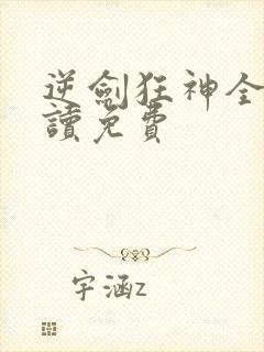 逆剑狂神全文阅读免费