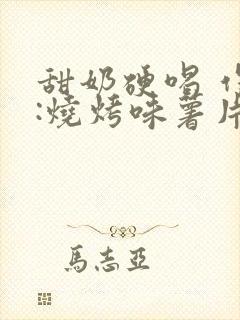 甜奶硬喝 作者:烧烤味薯片