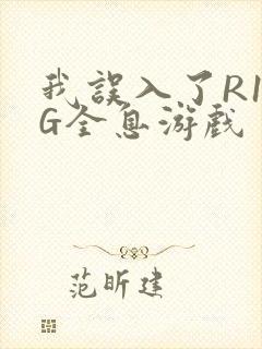 我误入了R18G全息游戏