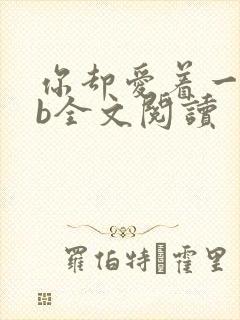 你却爱着一个sb全文阅读