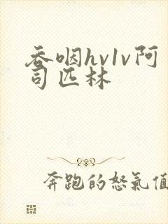 吞咽hv1v阿司匹林