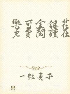 乐可金银花全文免费阅读在线13章