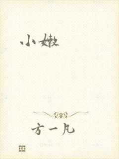 小嫩