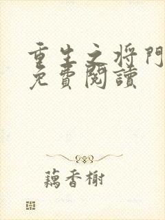 重生之将门毒后免费阅读