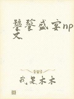 饕餮盛宴np全文