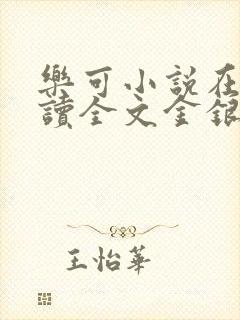 乐可小说在线阅读全文金银花露