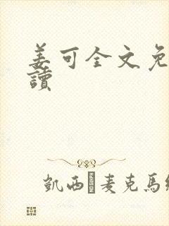 姜可全文免费阅读