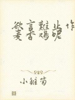 欲言难止作者:麦香鸡呢