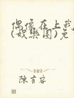 偶像在上我在下(娱乐圈)免费阅读