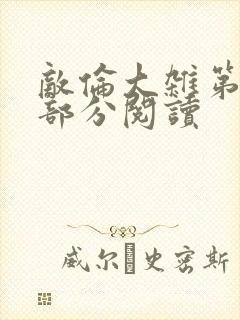 敌伦大杂第10部分阅读