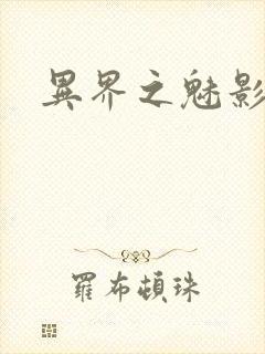 异界之魅影逍遥