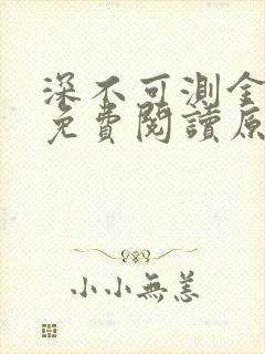 深不可测金银花免费阅读原文