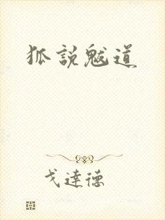 狐说魃道