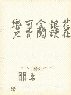 乐可金银花全文免费阅读在线广播剧