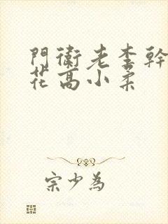 门卫老李干了校花高小柔