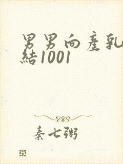 男男向产乳文小结1001