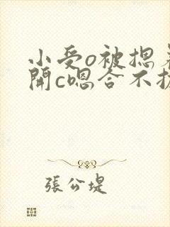 小受o被摁着扒开c嗯合不拢腿