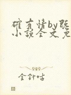 确有情by既望小说全文免费阅读笔趣阁