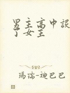 男主高中设计要了女主