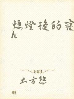 熄灯后的寝室ph