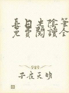 长日光阴笔趣阁免费阅读全文