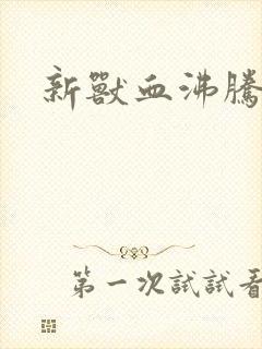 新兽血沸腾
