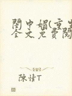 闺中媚(重生)全文免费阅读