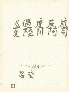 《过度反应》苏夏陆川阿司匹林