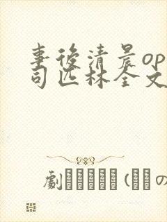 事后清晨op阿司匹林全文免费阅读