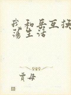 我和岳互换的性荡生活