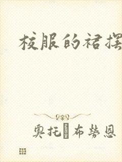 校服的裙摆小说