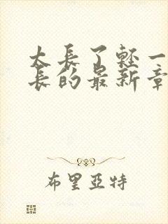 太长了轻一点局长的最新章节