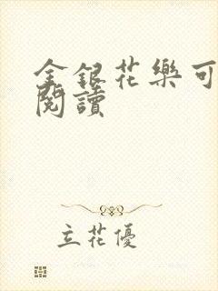 金银花乐可在线阅读