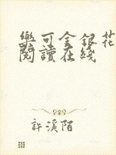 乐可金银花全文阅读在线