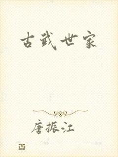 古武世家